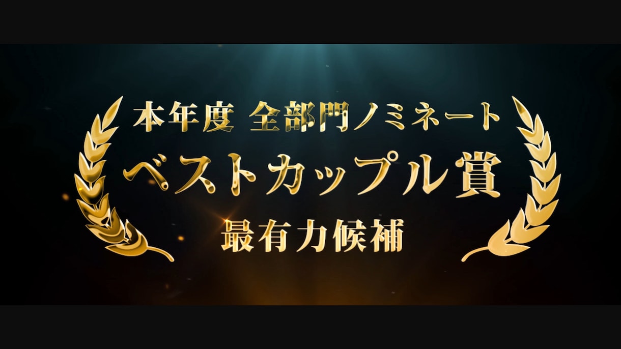 本格的な映画予告風の結婚式ムービーの制作を行います 注目度満点!!映画予告風の結婚式ムービーを面白く楽しく制作! イメージ1