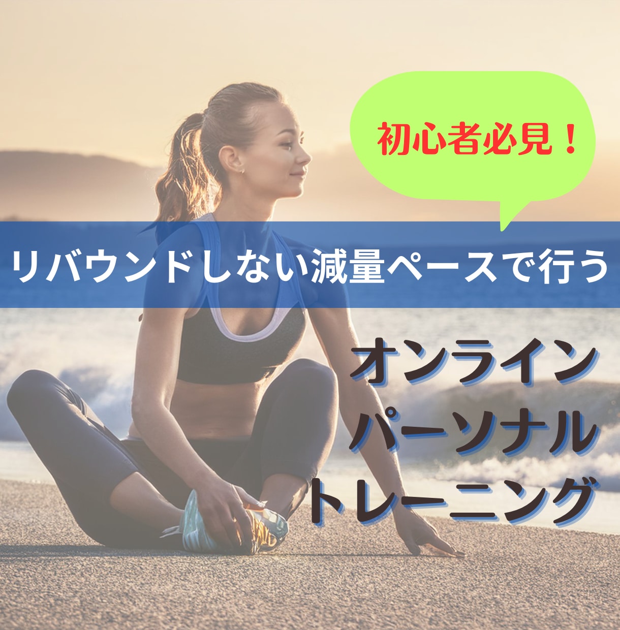 まずは7日間！ダイエット初心者向けにサポートします 対面が苦手な人にオススメの、顔を合わさないパーソナルトレ！ イメージ1
