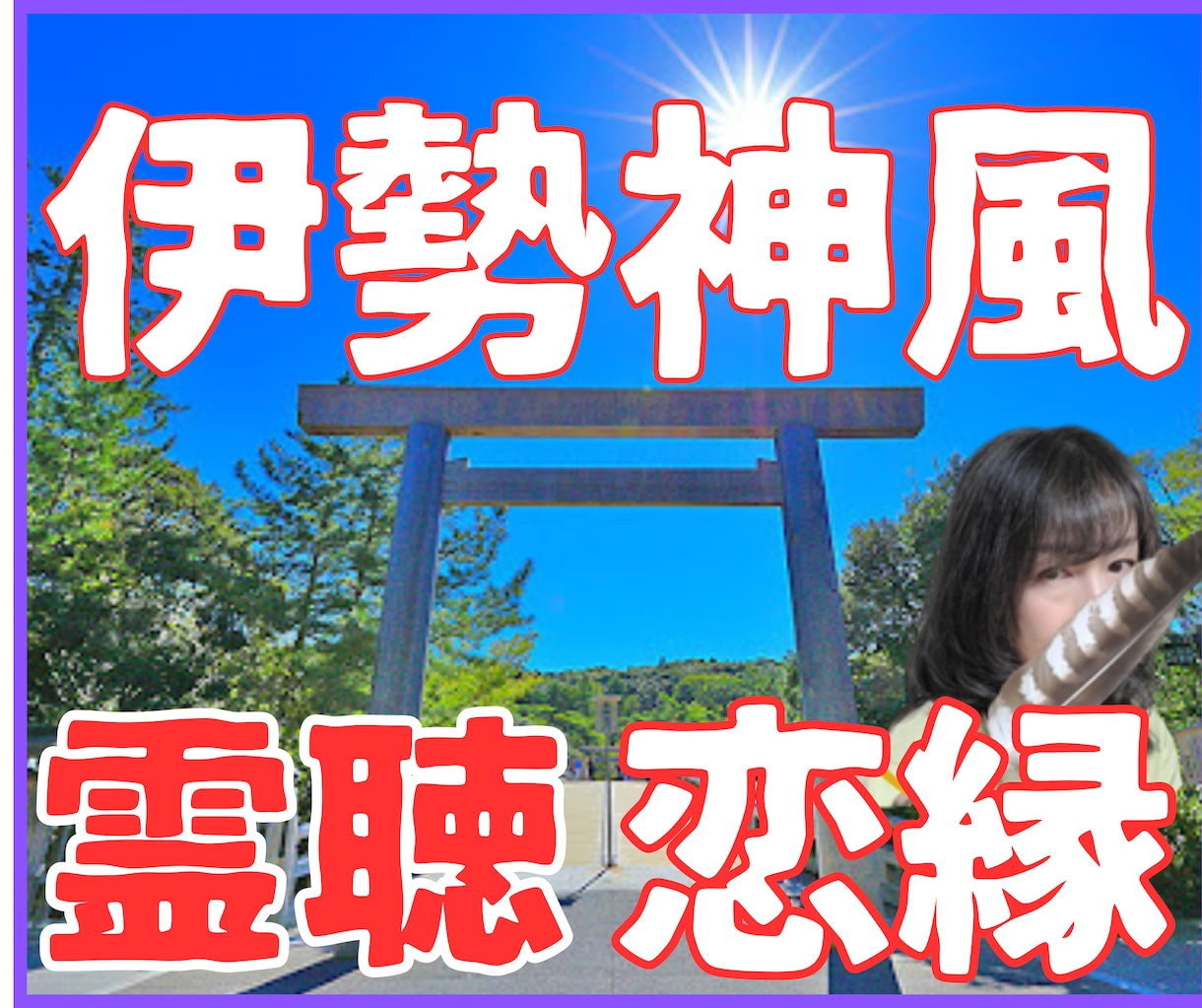 伊勢神風霊聴×あの人の縁を視る恋愛電話占います 【伊勢の霊聴占い】天照の風が届ける、あの人の本音と縁の行方 イメージ1
