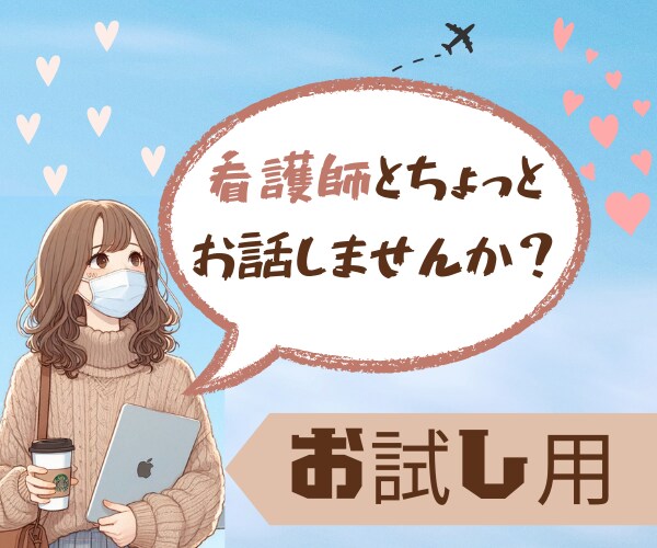 お試し用✽誰かと話したい時、看護師が寄り添います ◆寂しい気持ち吐き出してください/1分でも/気楽に/お試し用 イメージ1