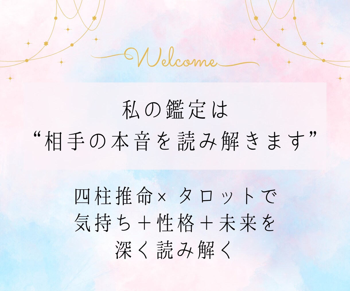 最高位ランク鑑定◆相手の本音を丁寧に読み解きます 四柱推命×心理リーディングで心の温度と未来を導く鑑定 イメージ3