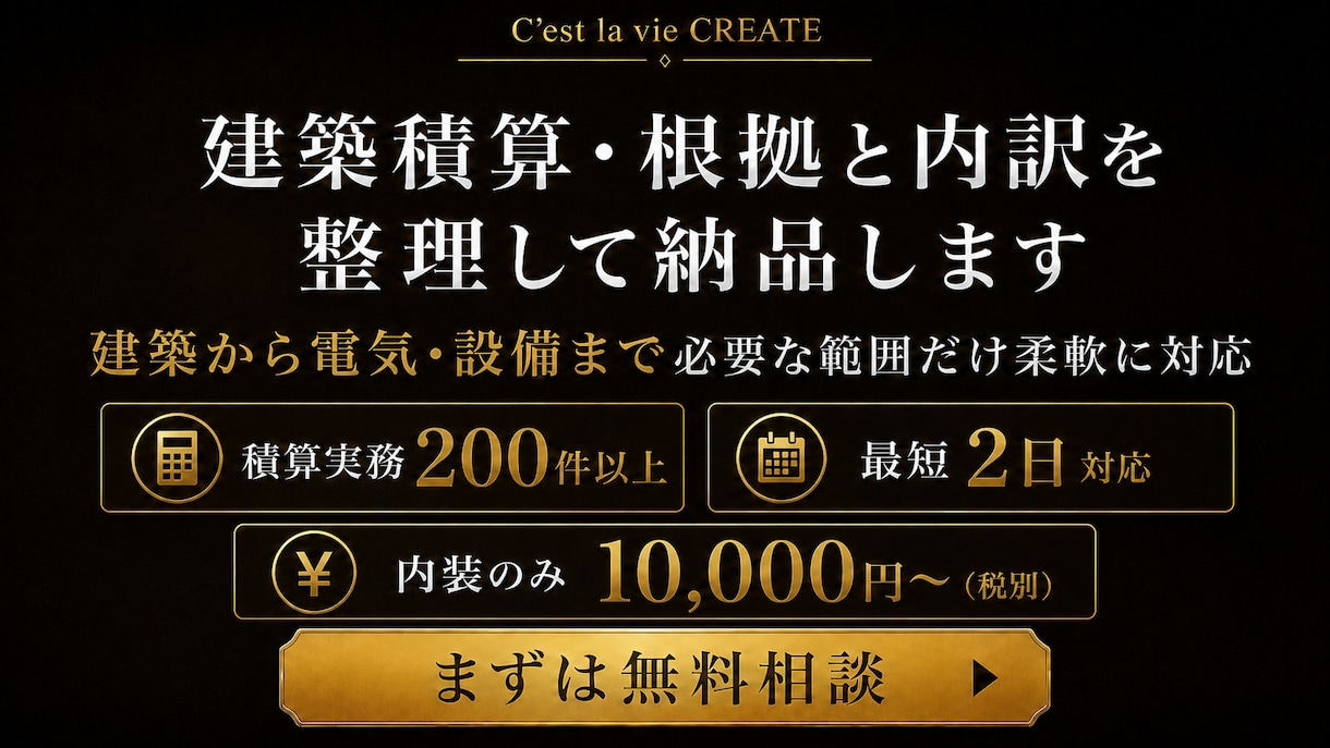 建築積算だけでも、電気・設備追加でも対応します 内装のみ10,000円〜｜最短2日対応｜無料相談OK イメージ1