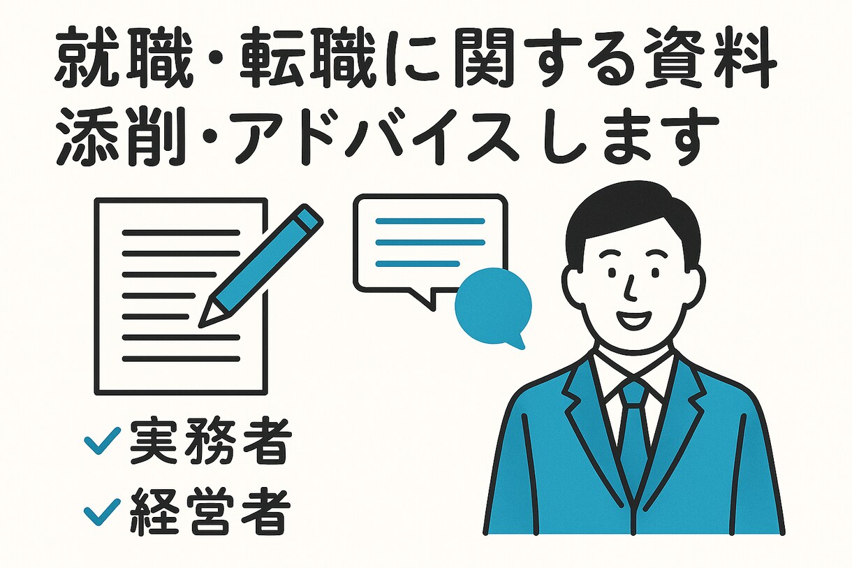 就職・転職に関する資料添削・アドバイスします 実務者、経営者面接を見据えたアドバイスができます！ イメージ1