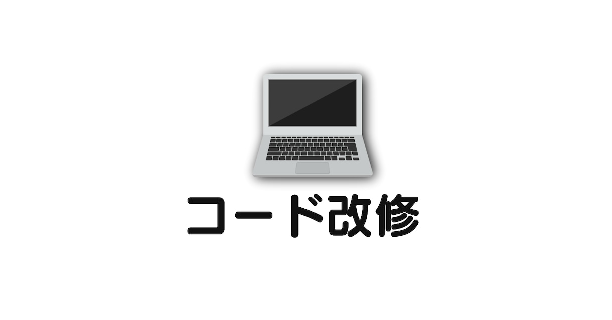 購入者のみ！ソースコードの改修・追加開発承ります 仕様変更で動作しなくなった or 機能を追加したい方に！ イメージ1