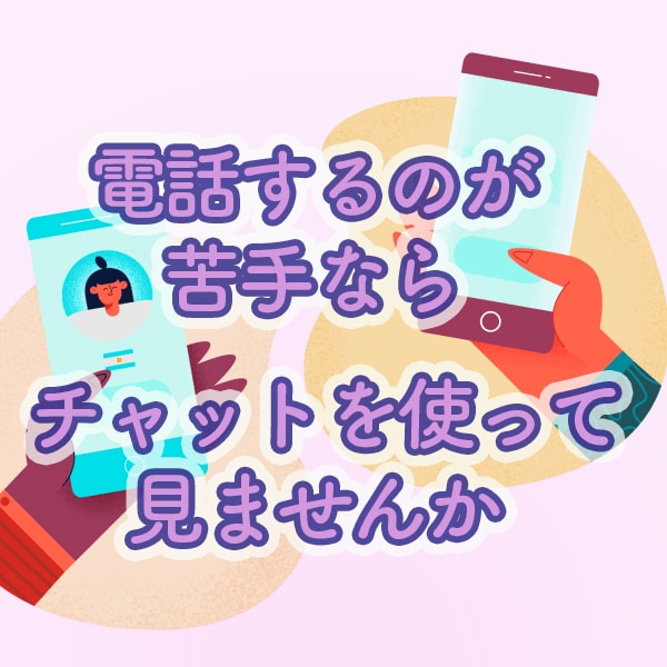 24時間受付。折り返し、メッセージをさせて頂きます 話すのが苦手でも、メッセージでやり取り出来ます。 イメージ1