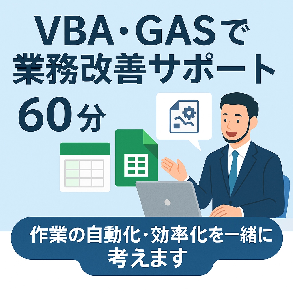 VBA・GASで業務改善サポート60分やります 現場実情を踏まえた合理化や作業の自動化を一緒に考えます！ イメージ1
