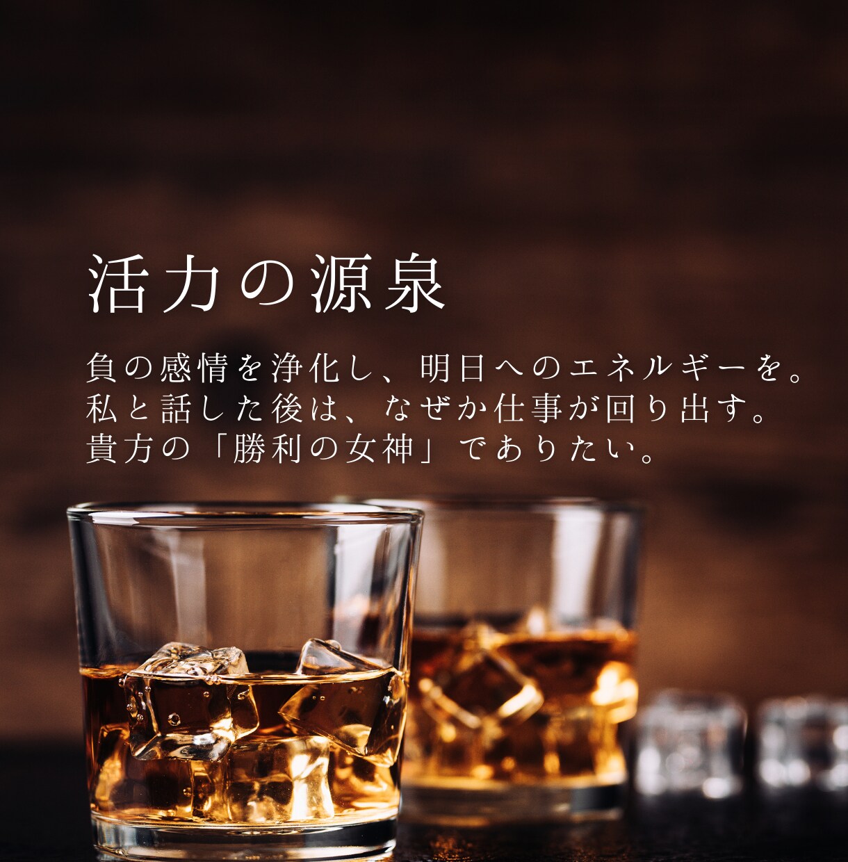 VIPな貴方の隠れ家。利害関係のない私が癒します 誰にも言えない本音や自慢、至福の聞き手が全部飲み干します。 イメージ5