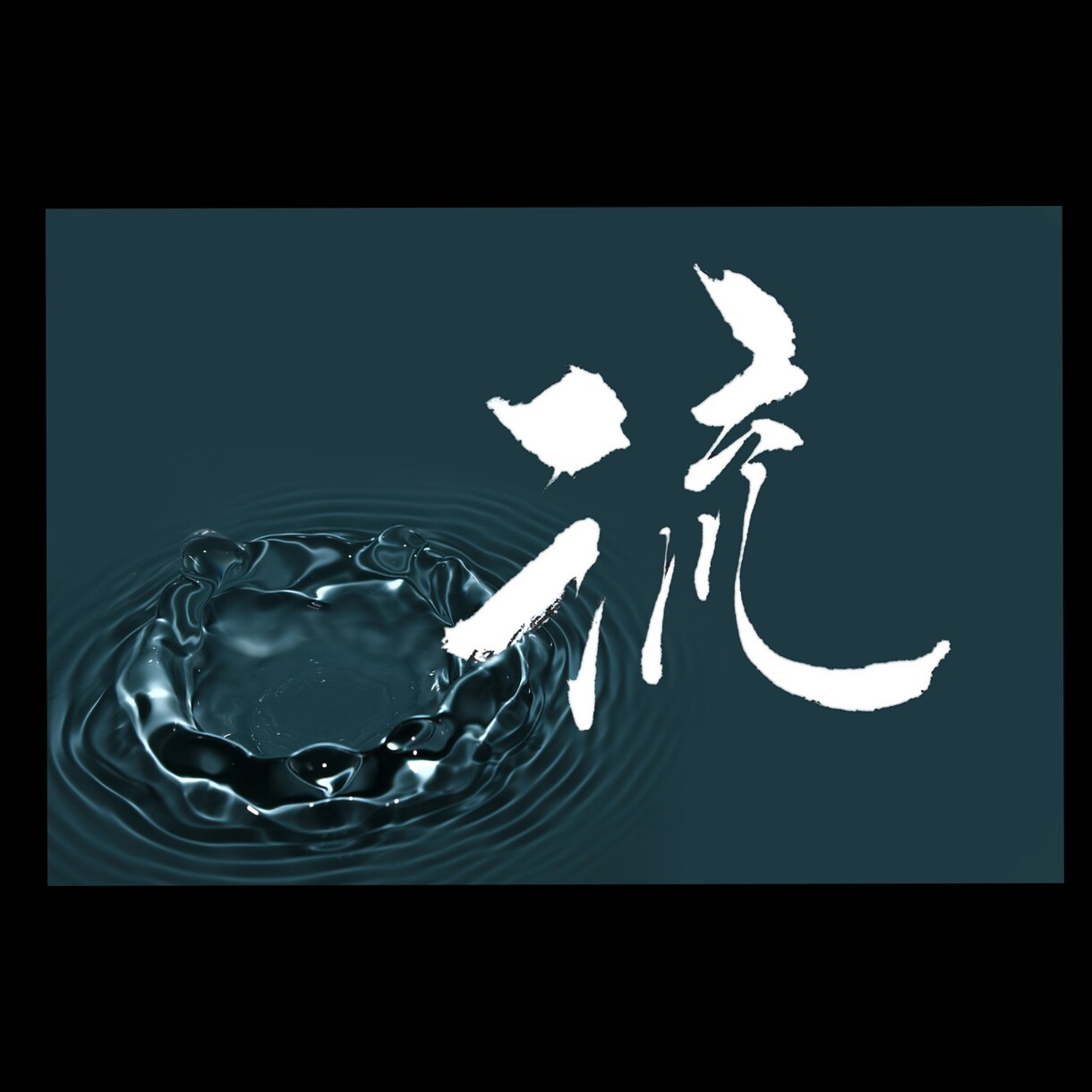 あなただけへのオリジナル筆文字書きます フリー素材では見つからない筆文字、プライベートな用途に！ イメージ6