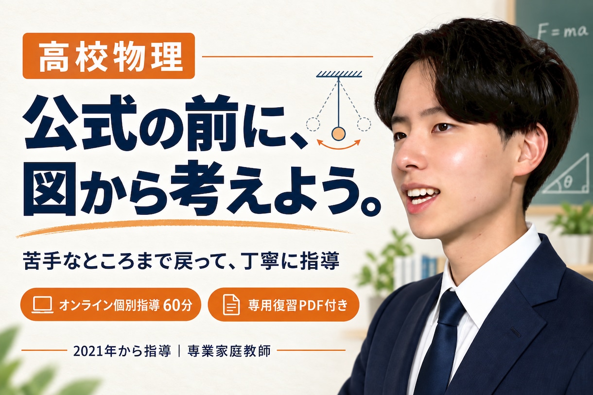 高校物理が苦手な方向けに家庭教師をします 公式選びで止まる高校生へ！現象の理解から個別指導 イメージ1