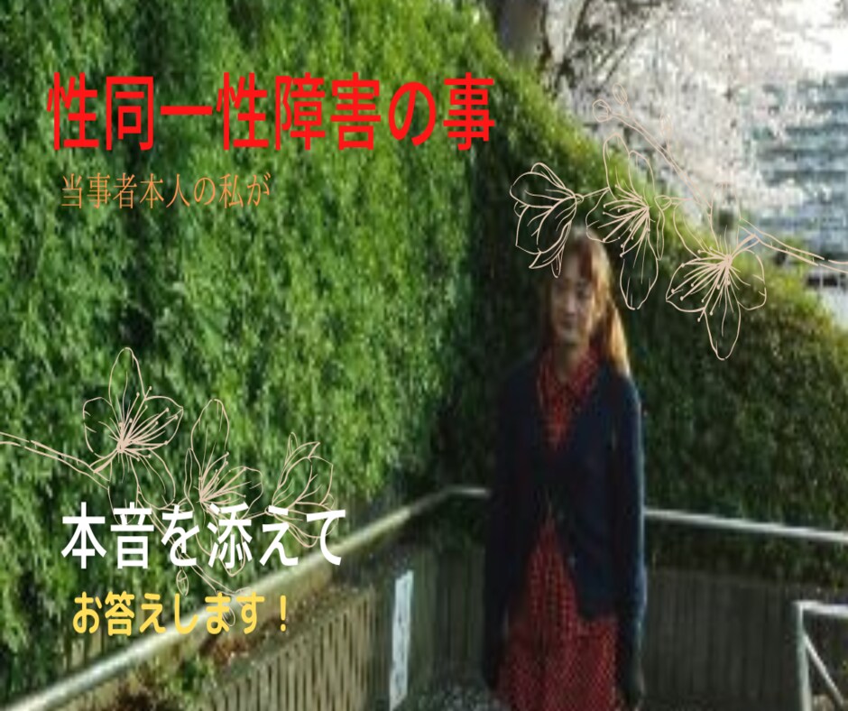 性同一性障害に関する事　お答えします 『性別適合手術』を受けたからこそ答えられる　皆さんが知らぬ事 イメージ5