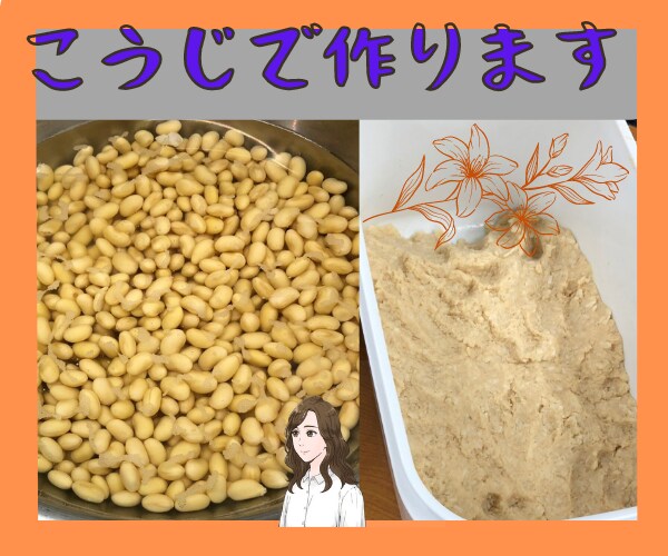 圧力なべで時短 お味噌作りのレシピ教えます 大豆と麹(こうじ)とお塩で手作り味噌 作ってみませんか? イメージ1