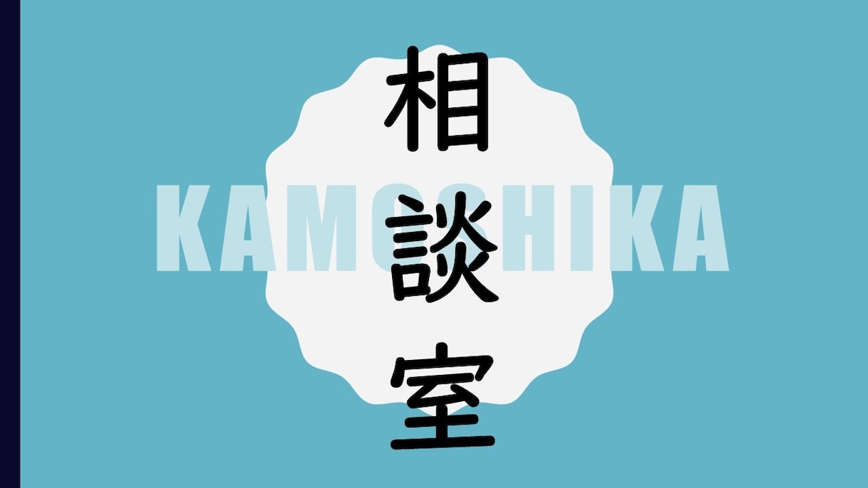 菌の相談室として真偽不明をアドバイスします 解説を求めるほどではないけれどちょこっとアドバイス イメージ1