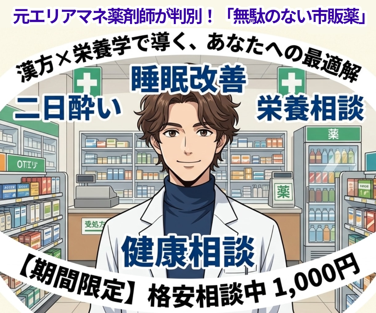 元エリアマネ薬剤師が最適な市販薬を本気で選びます 二日酔いや栄養相談も。プロの選定眼で無駄な買い物を防ぎます。 イメージ1