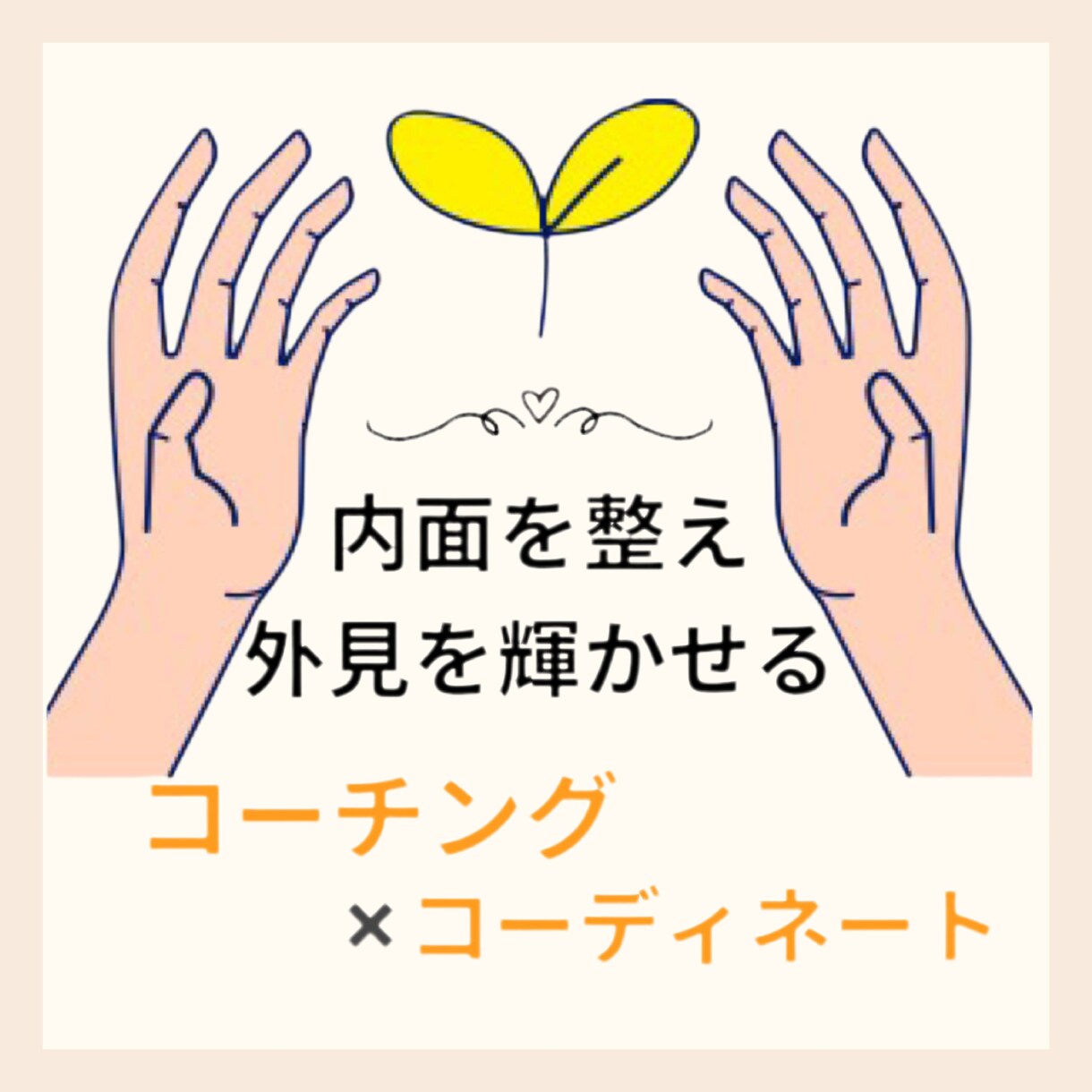ファッションで自分を表現するお手伝いを致します 元アパレル販売員がコーチングにより内面からサポート！ イメージ1