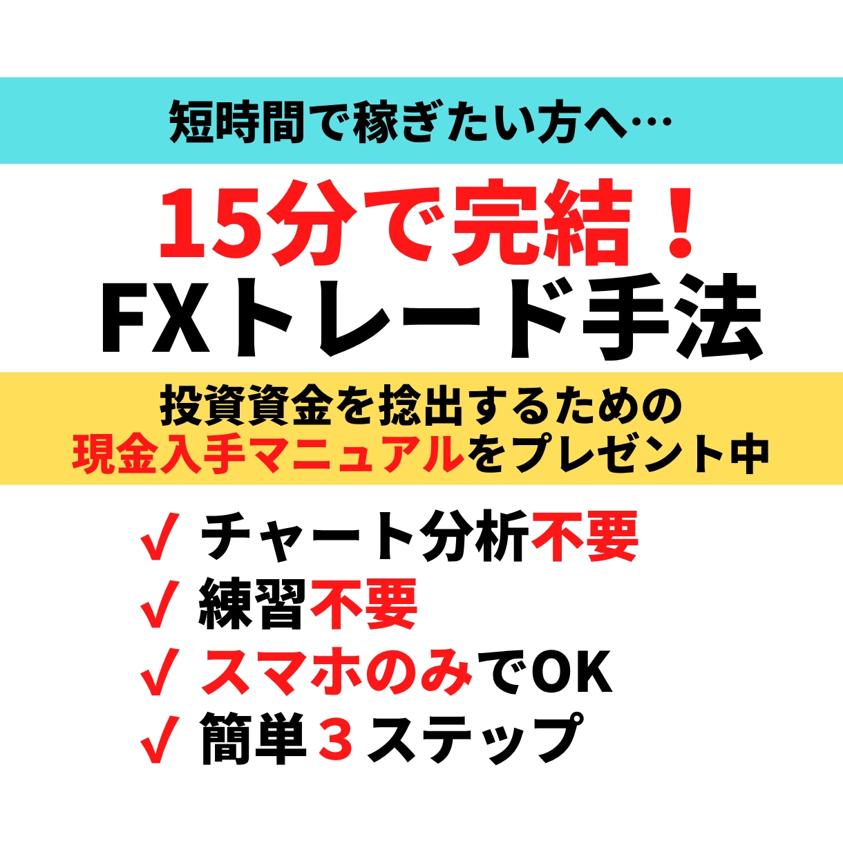 たった15分で完結するFXトレード方法教えます 簡単3ステップ！本業や子育てで忙しいFX初心者の方向け！ イメージ1