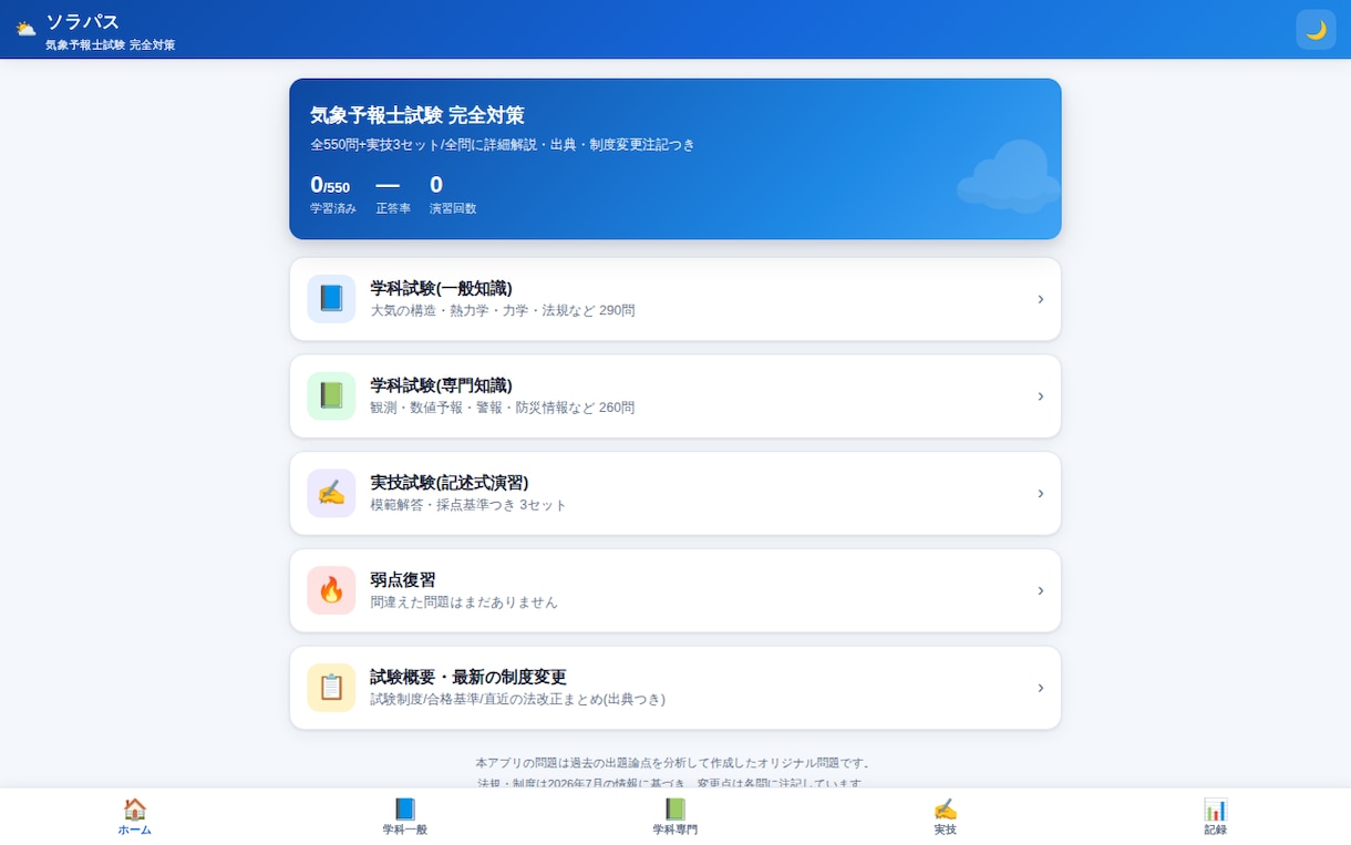 気象予報士試験のオリジナル問題集アプリを提供します 学科550問+実技3セット。全問に詳細解説と公式出典つき イメージ1