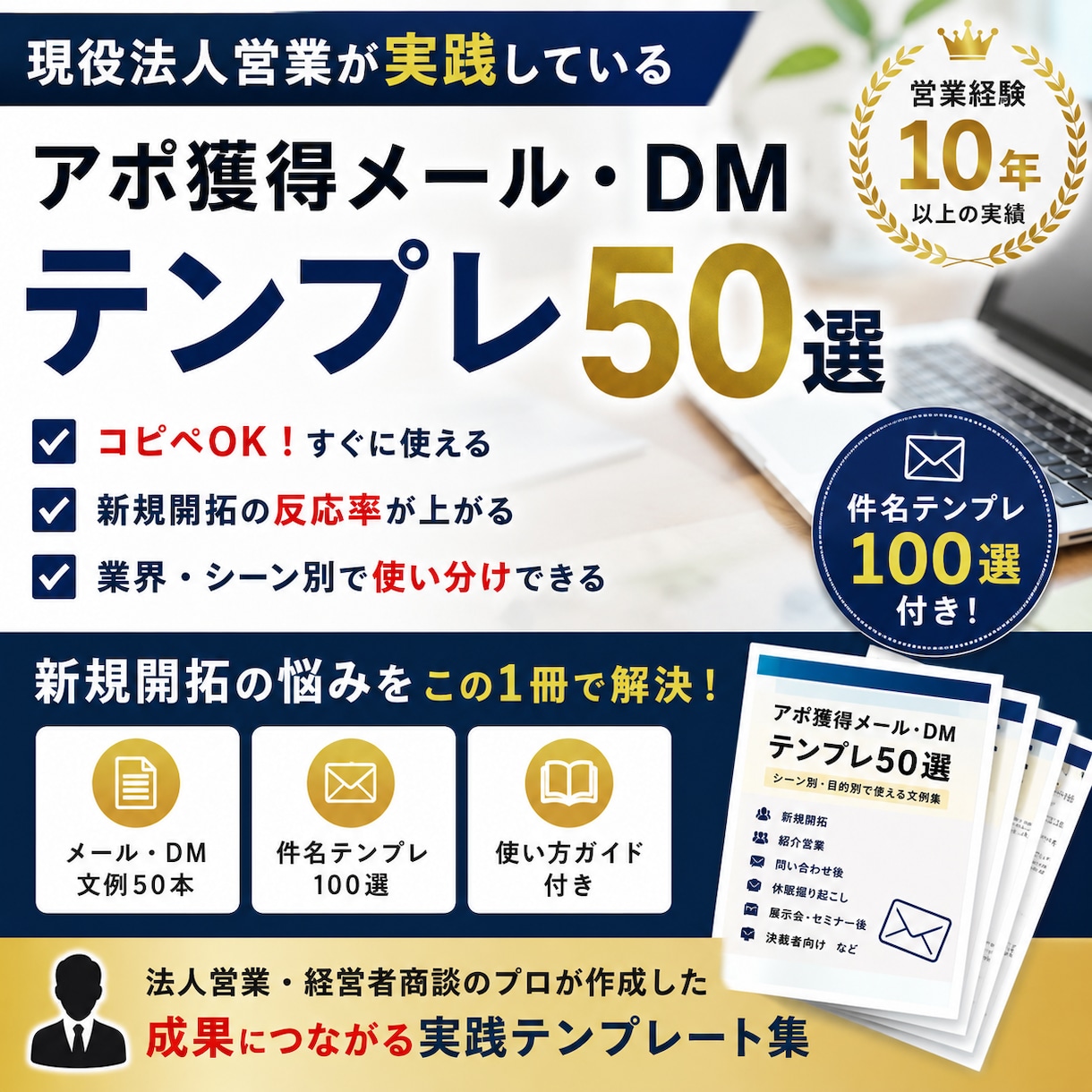 コピペで返信がくるBtoB営業メール文例50ます 「返信が来る型」で勝つ、現役BtoB営業のメール・DM文例集 イメージ1