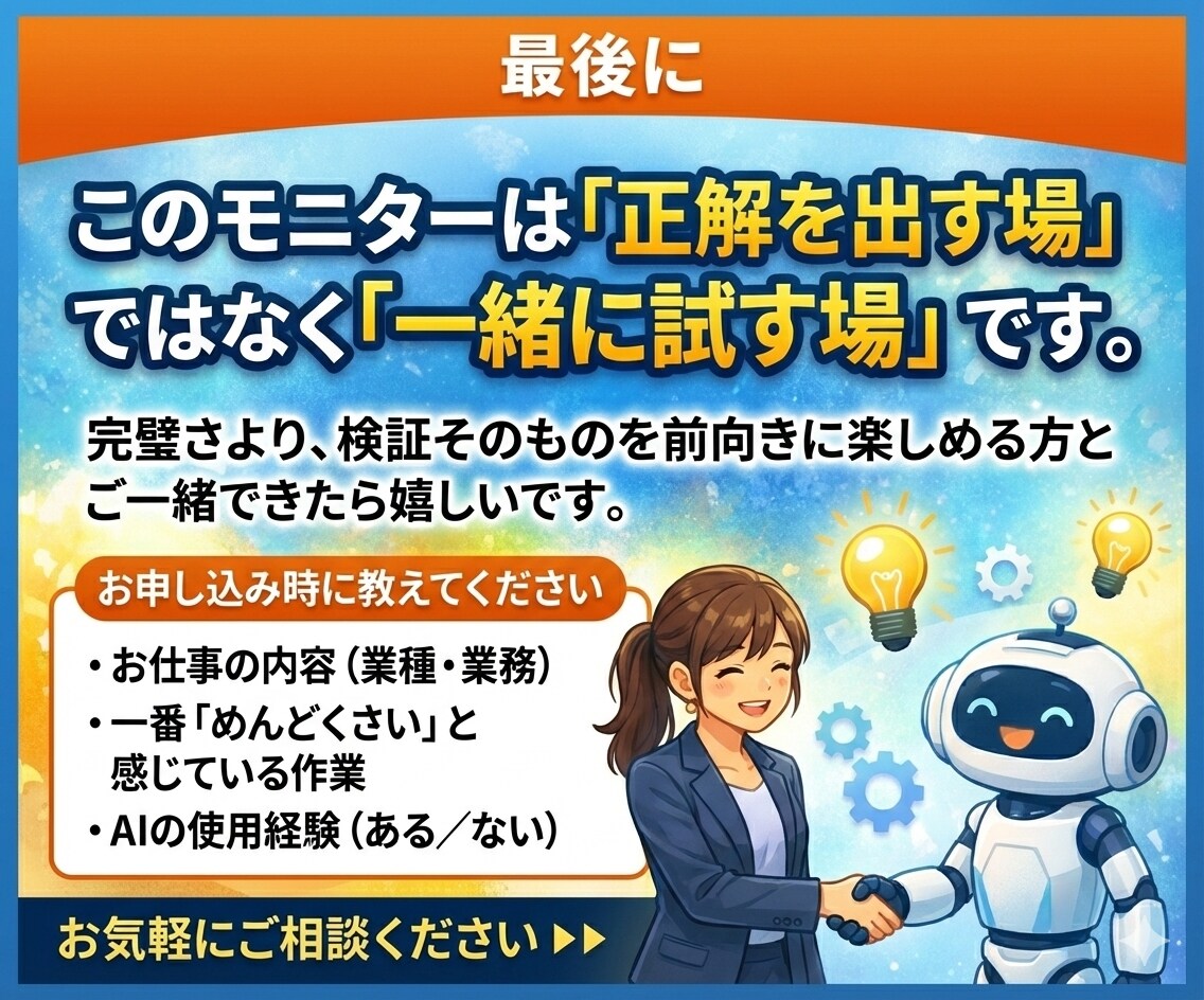 実験モニター｜AIで作業を1時間軽くします AIと一緒に、日々の業務を少し軽くしてみませんか？ イメージ5