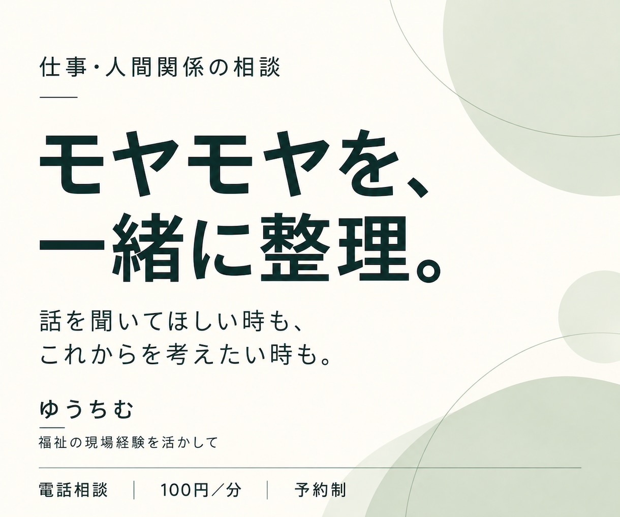 仕事や人間関係のモヤモヤ、一緒に整理します ただ聞いてほしい時も、これからを考えたい時も。 イメージ1