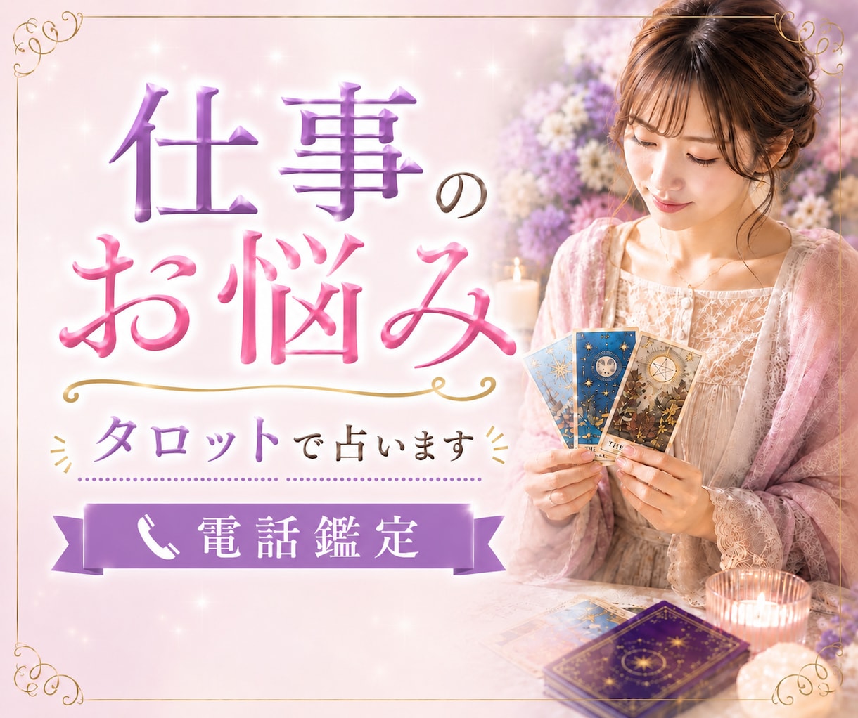 仕事の悩み・人間関係・転職時期をタロットで視ます ★仕事運★適職★昇進★独立★副業★転機★未来★現状維持 イメージ1
