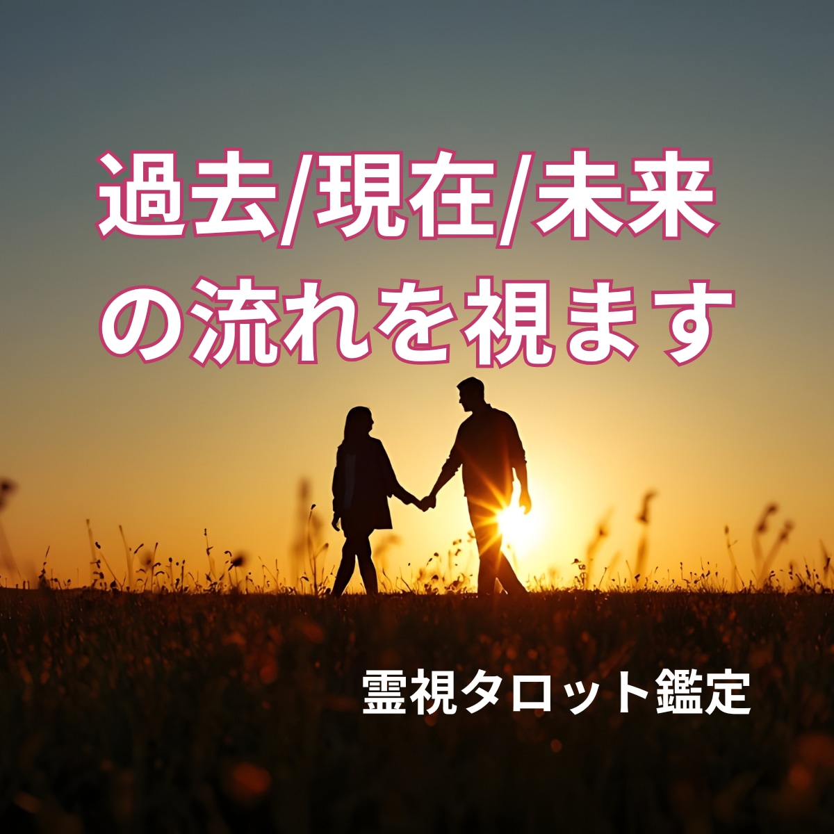 彼の気持ち占い◆霊視タロットで深堀りします 彼は、あなたを好き？視えた事で心が軽くなる。即日対応 イメージ2