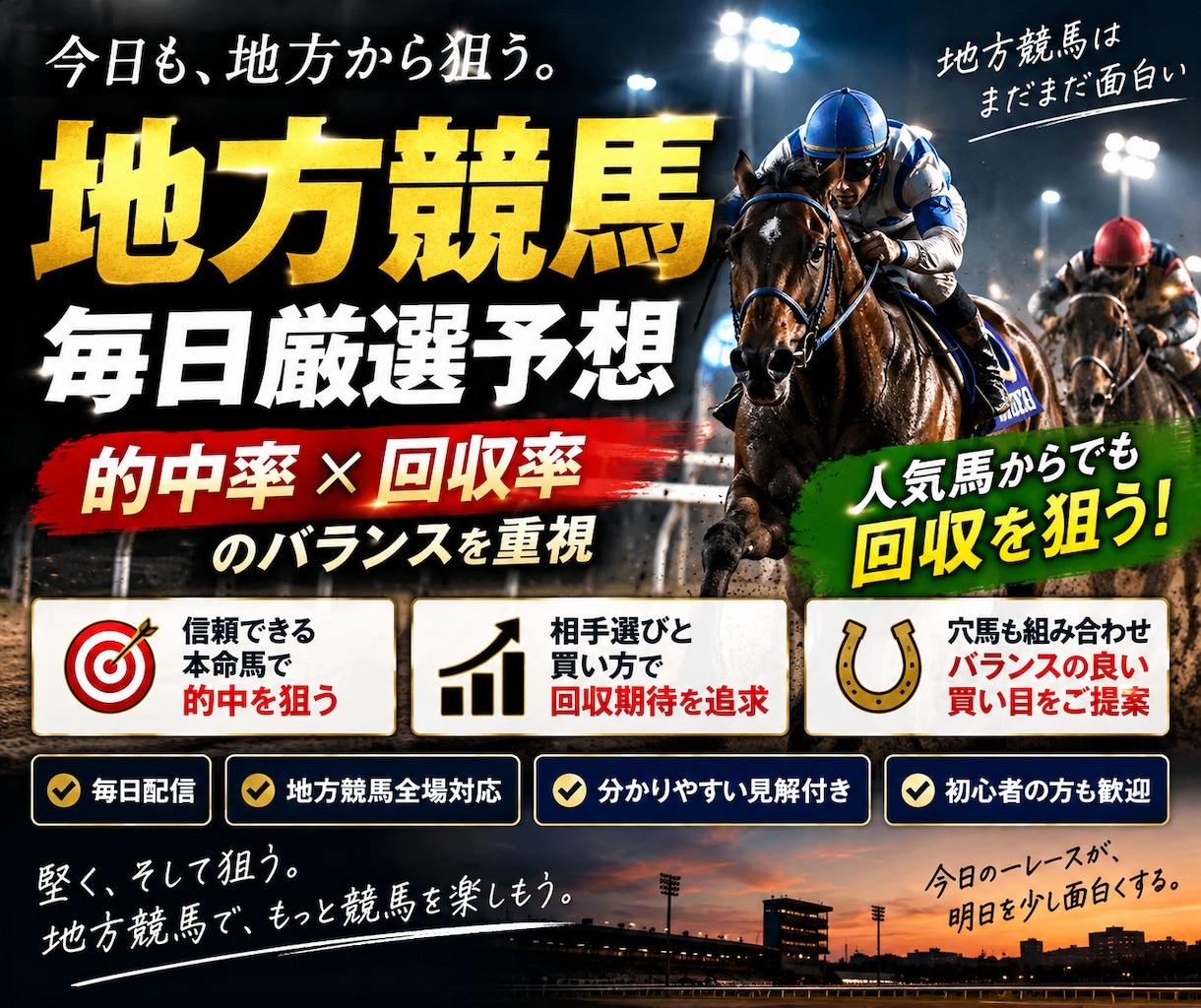 地方競馬の厳選予想を毎日お届けします 的中率×回収期待のバランス重視で勝負！ イメージ1