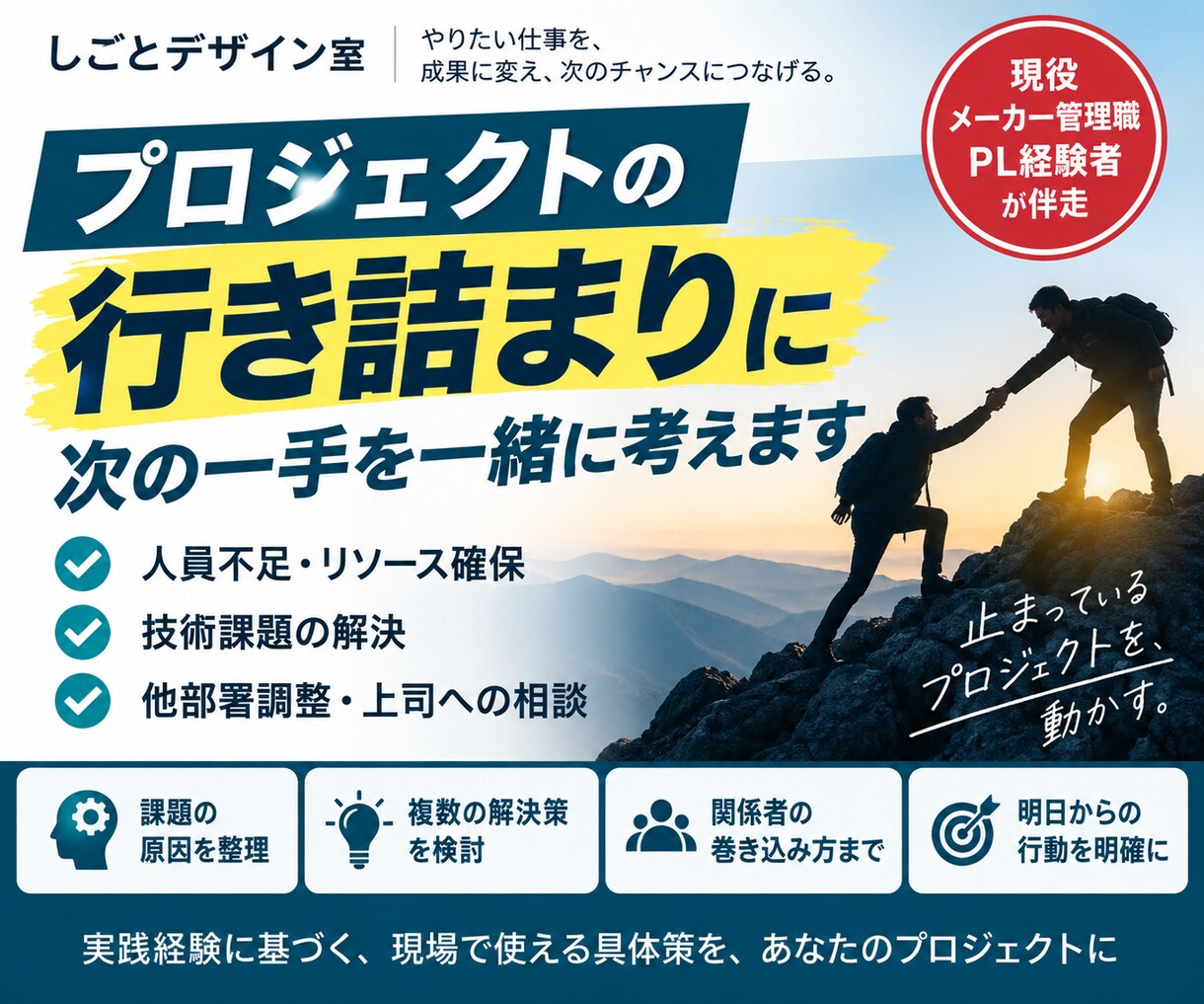 プロジェクトの行き詰まりに具体策を提案します 人・日程・上司・他部署の課題を60分で整理 イメージ1