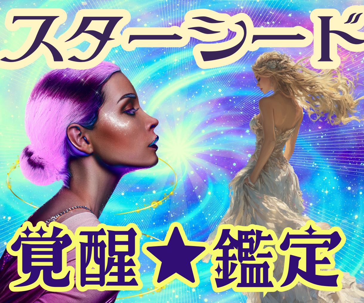 スターシード覚醒鑑定★魂の星の由来・使命を視ます 濃密＆1万文字のスターシード鑑定 【魂のルーツと宇宙的使命】 イメージ1