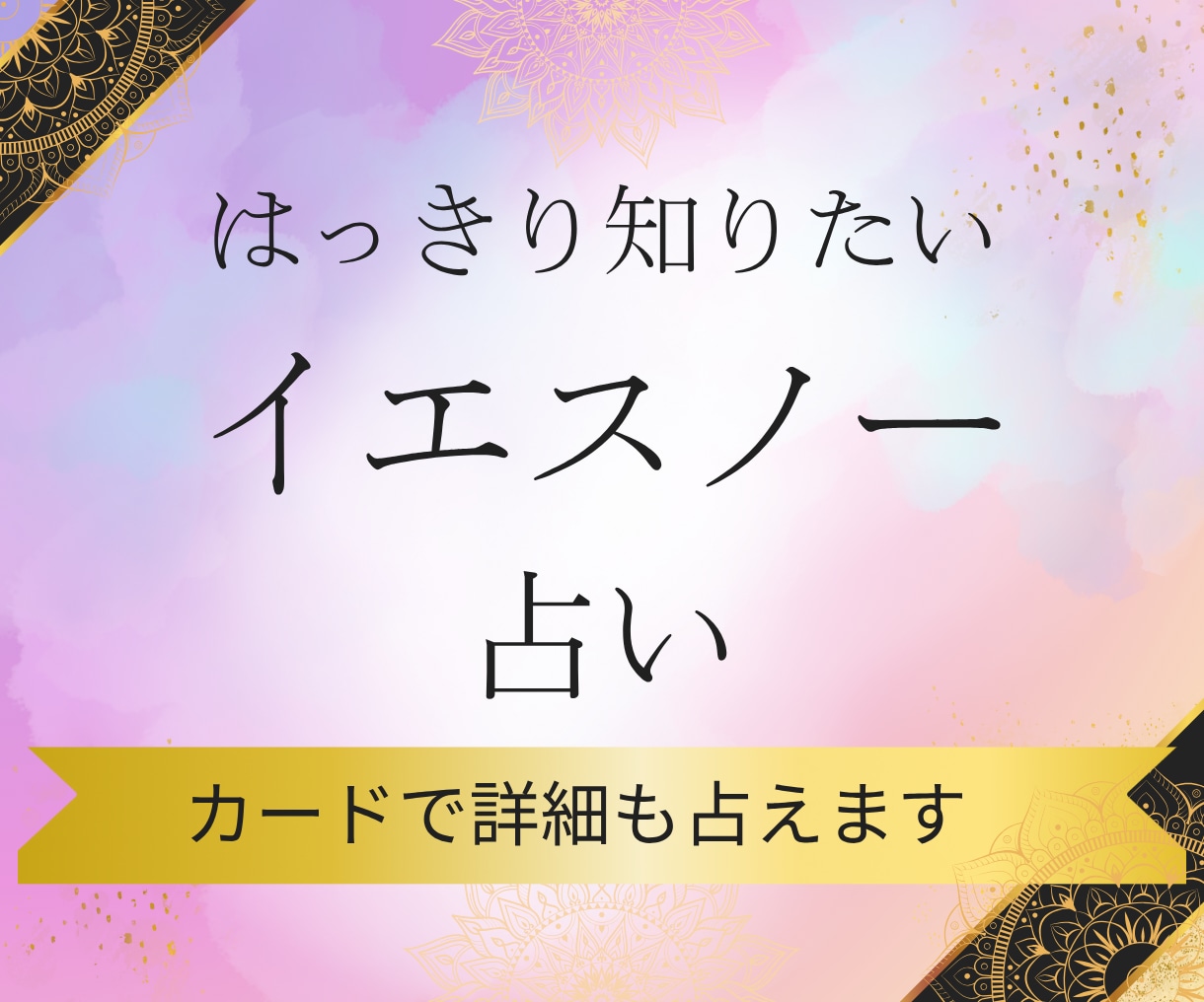ペンデュラムかカードでイエスノー出します 補足でカードで詳細を占うこともできます イメージ1