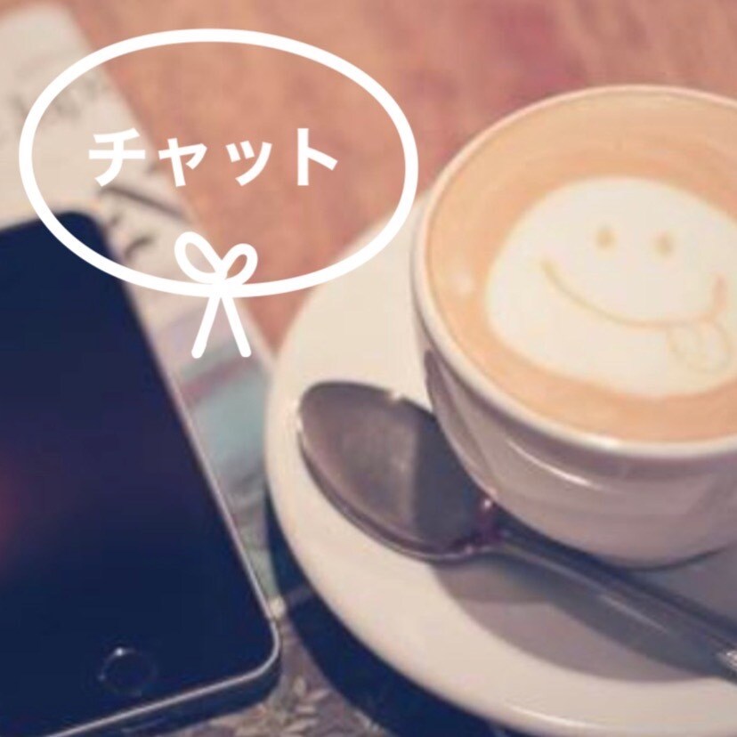 優しくどんな話でも聞きます チャットでほっこりする時間を一緒に過ごしましょう♪ イメージ1