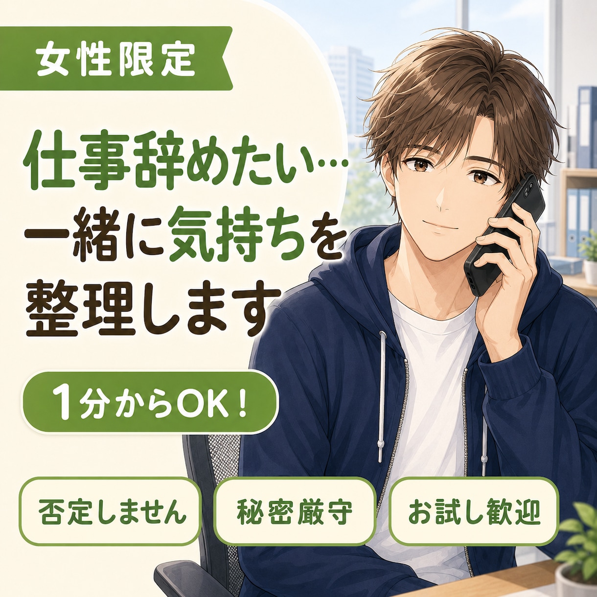 女性限定✨仕事辞めたい…一緒に気持ちを整理します 辞めるか、続けるか。一人で抱えず、一緒に整理しましょう☘️ イメージ1