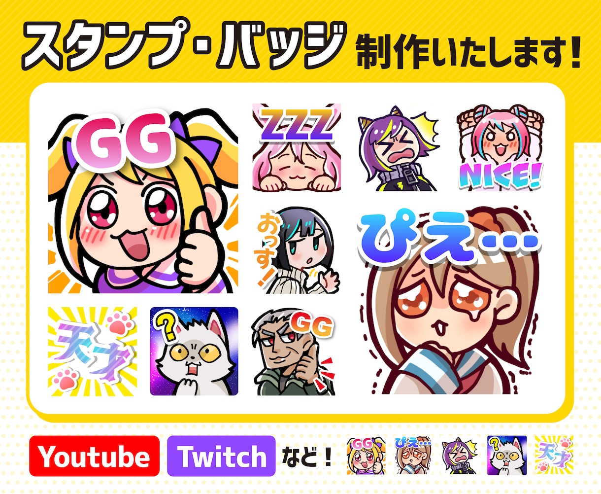 配信用のスタンプ・バッジを作成いたします TwitchやYoutube等に！