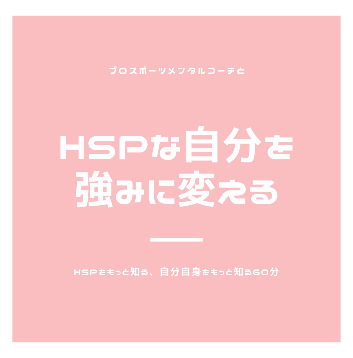 敏感、繊細なスポーツ選手へメンタルコーチングします HSPなスポーツ選手専用！敏感さ、繊細さは武器に変えられます イメージ3