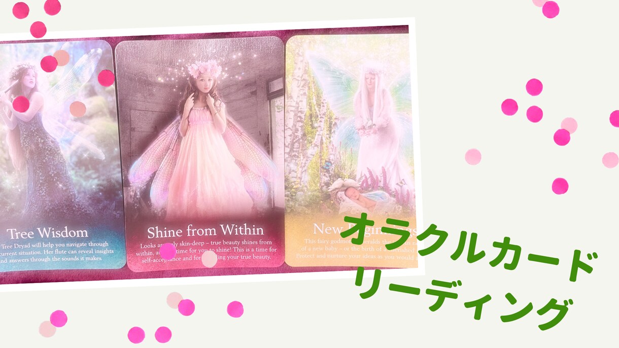 ほんわか＊オラクルカードリーディングいたします ☆オラクルカードの優しいメッセージをあなたへ☆ イメージ1