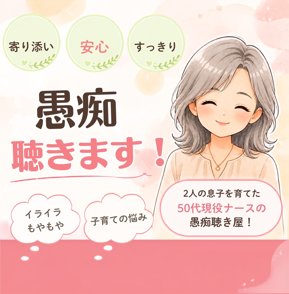 愚痴聴き・話し相手・子育ての悩み何でもお聴きします 2人の息子を育てた50代現役ナースがお話聴きます！ イメージ1