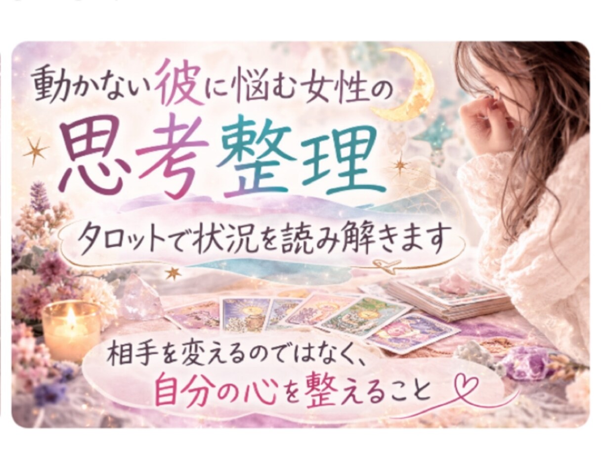 動かない彼の現状をタロットで読み解きます 「彼の本音を知り、心をそっと整えます」 イメージ1