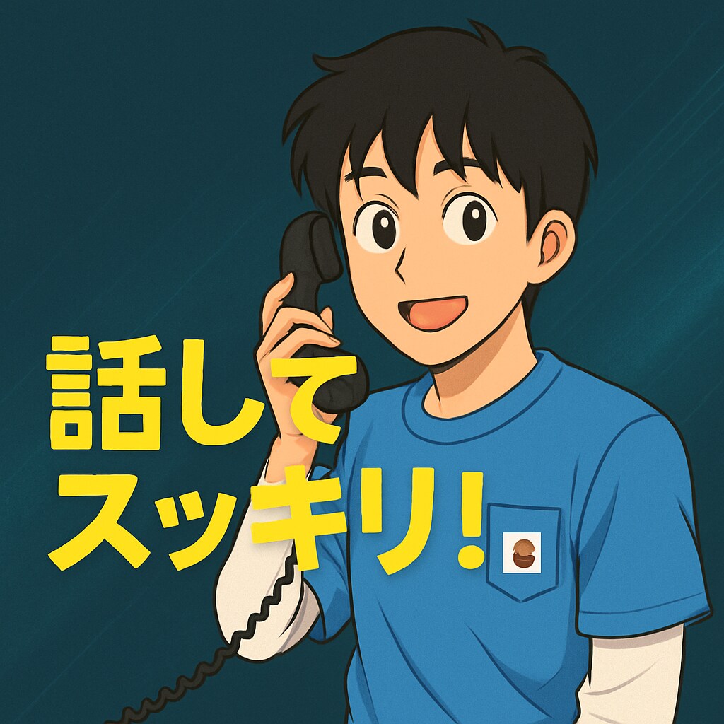 20代の人間関係(仕事、恋愛)の悩みを聞きます あなたの心の柔軟剤男女/仕事/恋愛/友人/人間関係 イメージ1