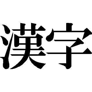様々な漢字を私独自に紐解きます 合コンや仕事場、教育の場等で活躍出来るちょっとした豆知識です イメージ1