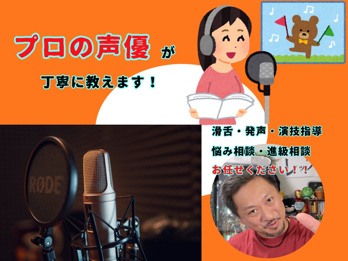 声優講師のプロが声優のノウハウを一から教えます 大手事務所正所属、養成所講師・有名声優専門学校講師の経験有り イメージ1