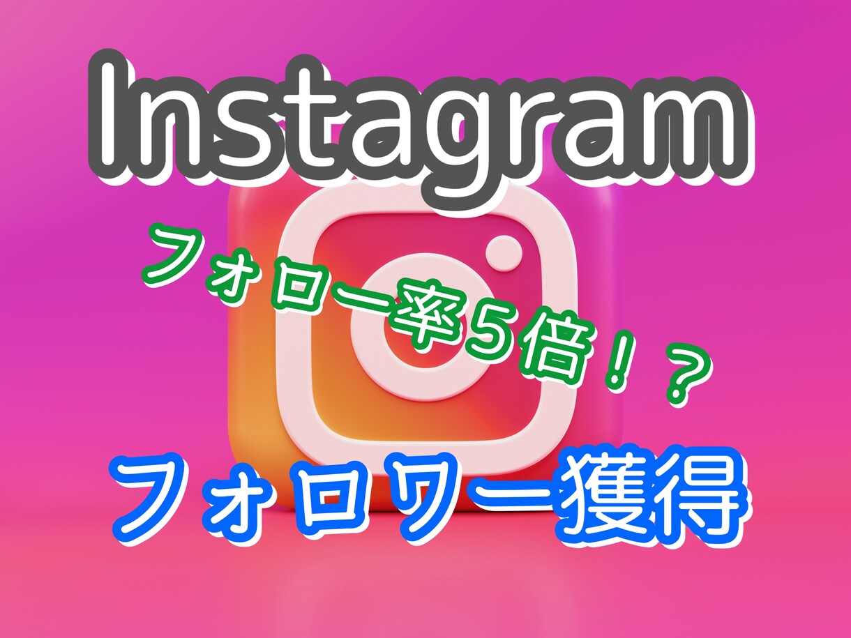 極秘！インスタのフォロワー獲得術教えます 「いいね」の押し先を変えただけです。 イメージ1