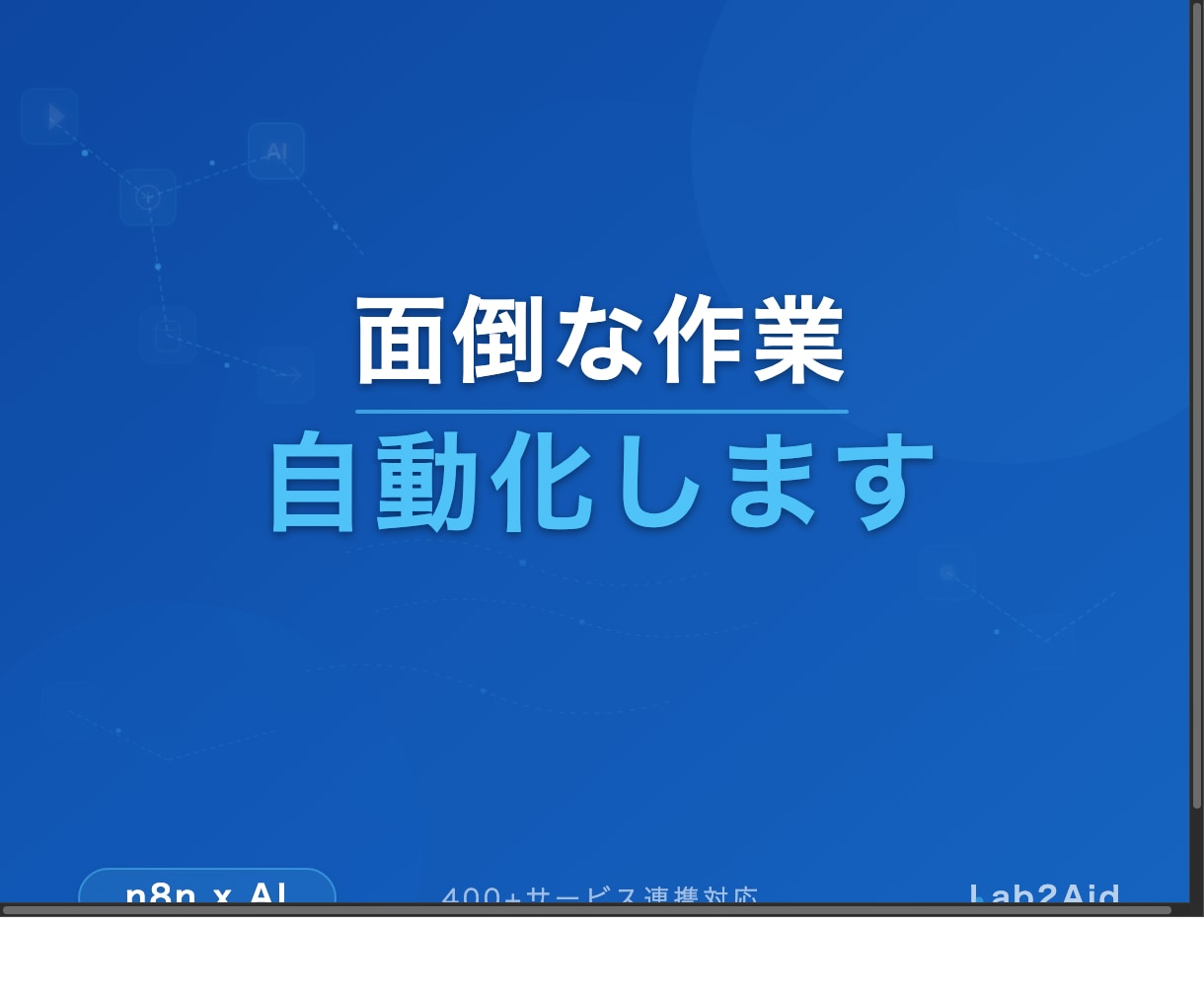 n8nで面倒な業務をまるごと自動化します 毎日の「めんどくさい作業」、自動化しませんか？ イメージ2