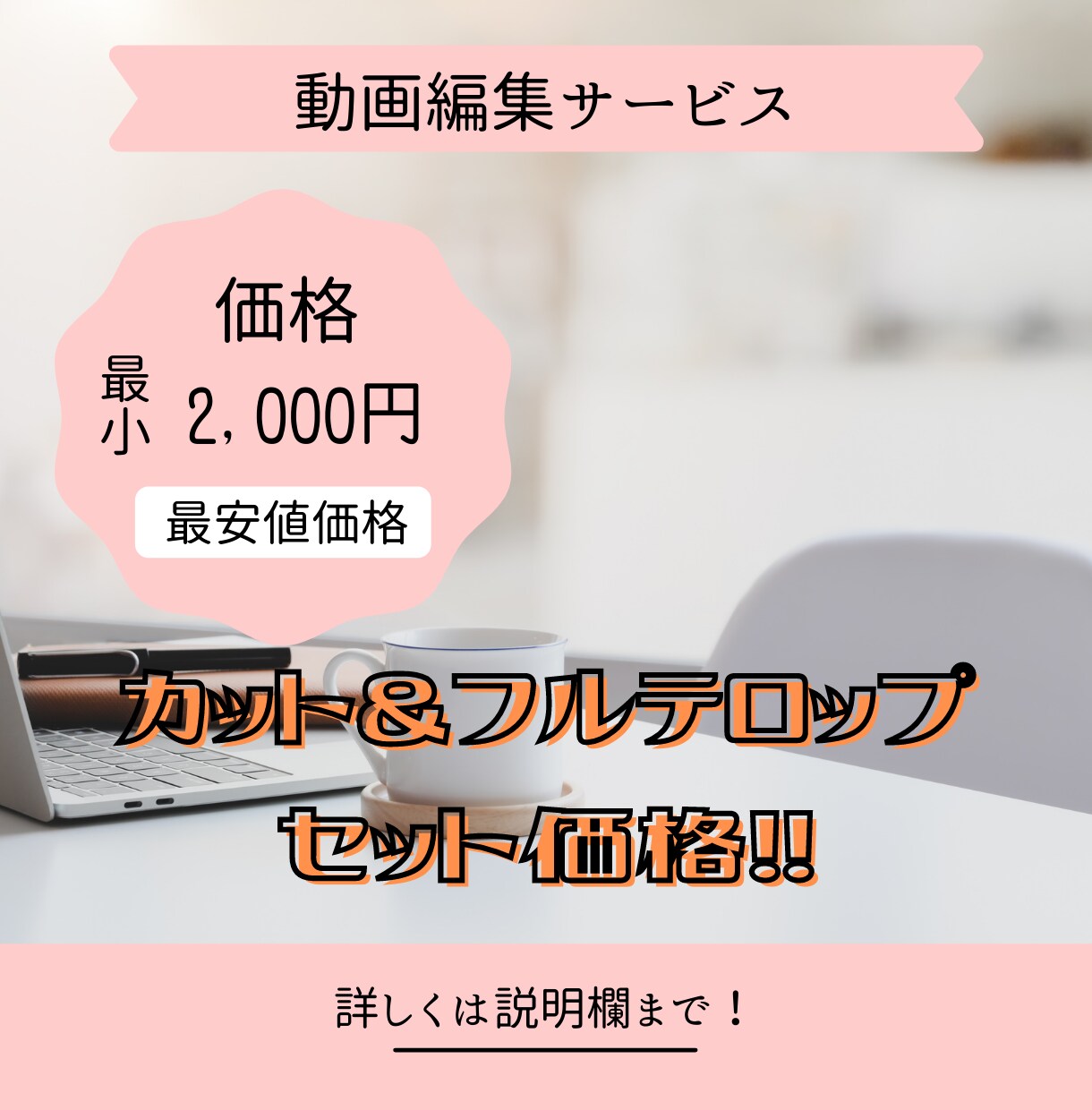 動画編集 撮影 格安で行います! 動画編集 撮影 格安で行います!