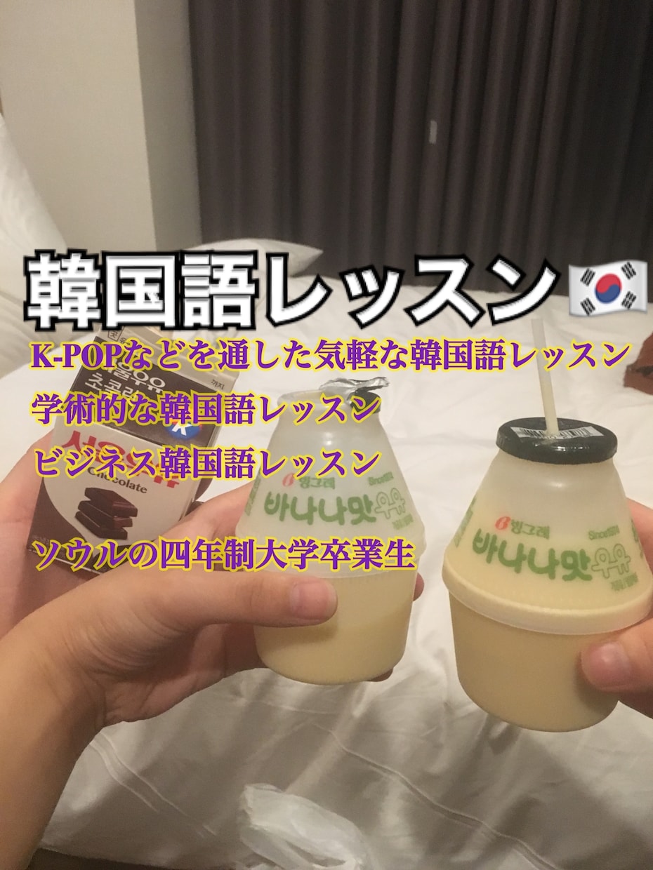 初回500円！！楽しく韓国語教えます 韓国の四年制大学卒業！初心者からビジネス韓国語まで大歓迎！ イメージ1