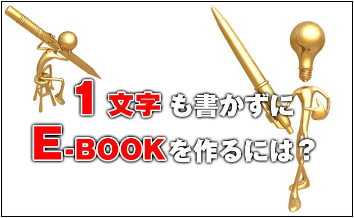 １文字も書かずにE-BOOKを作る方法を教えます インターネットでE-BOOKを販売したい人向け イメージ1