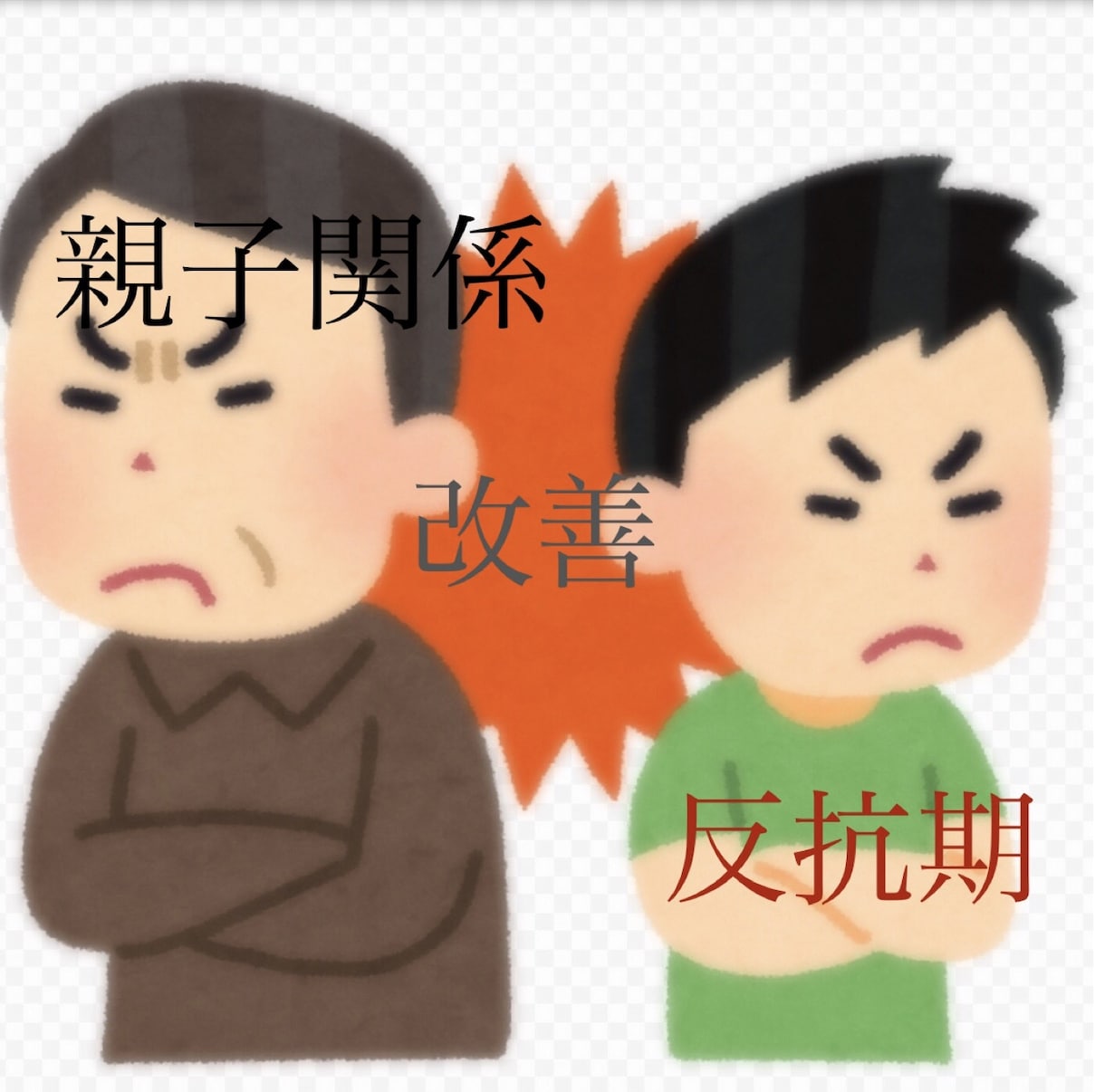 親子関係など日頃の悩みのサポートいたします 一緒に悩みの種をなくしましょう！ イメージ1