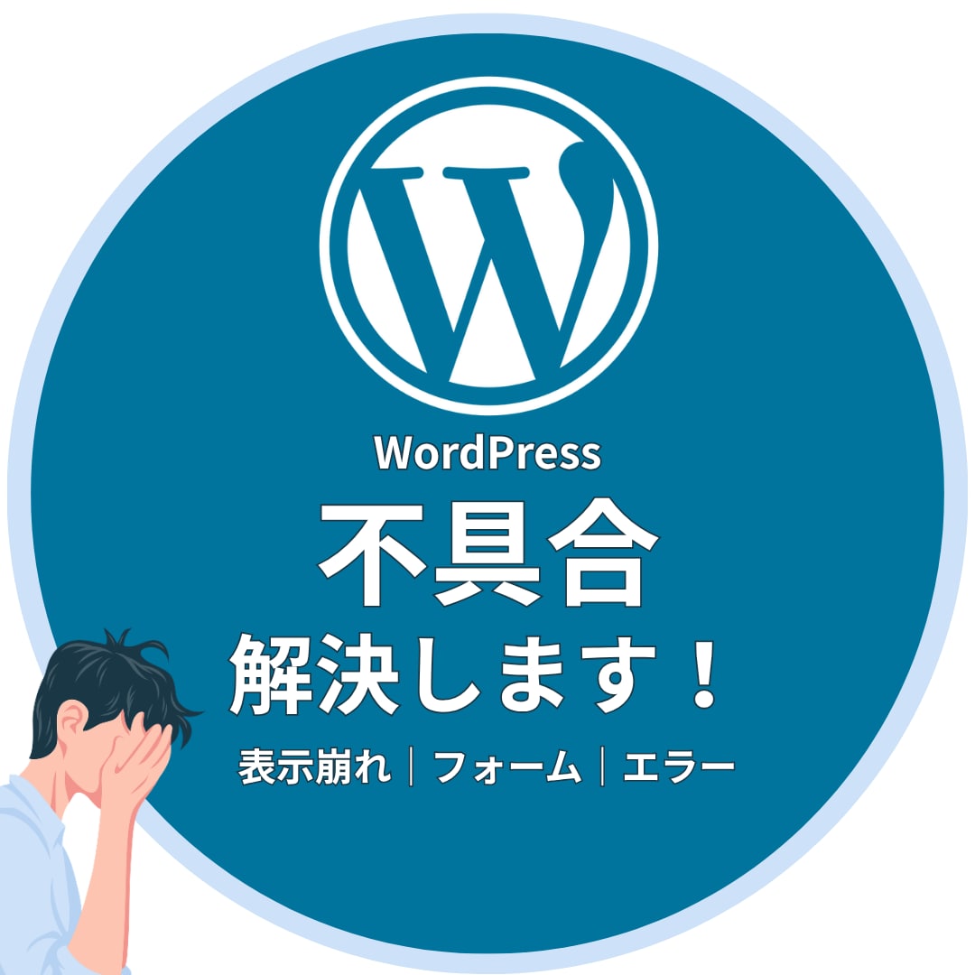WordPress・ホームページの不具合を直します 表示崩れ・フォーム・ボタンなど幅広い不具合に対応 イメージ1