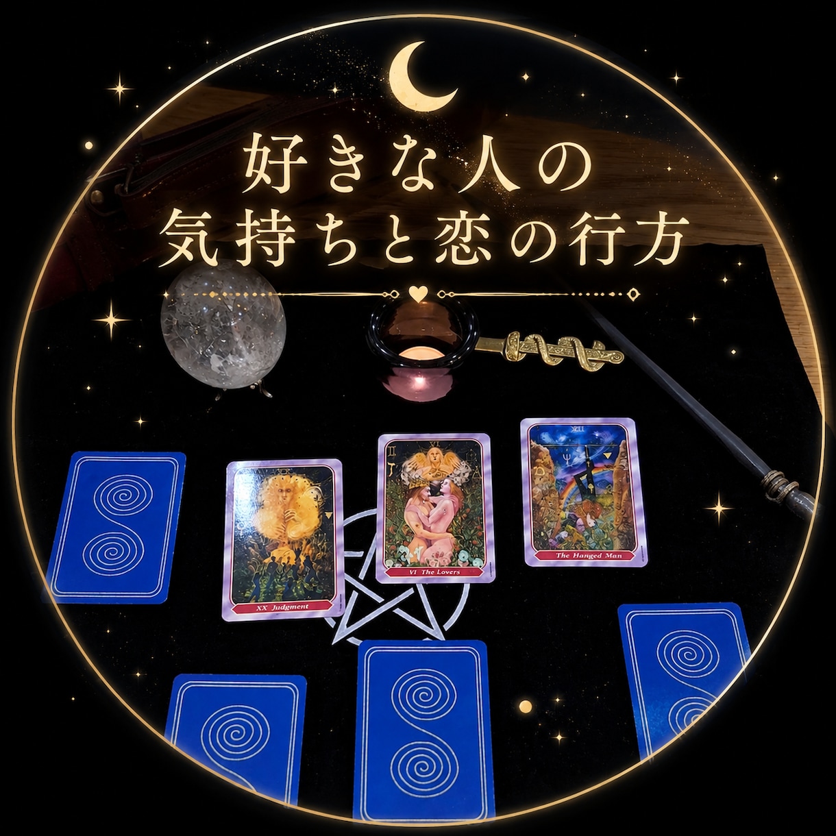 好きな人の気持ちと恋の行方、鑑定します 気になるあの人の本音と未来をタロットが映します。 イメージ1