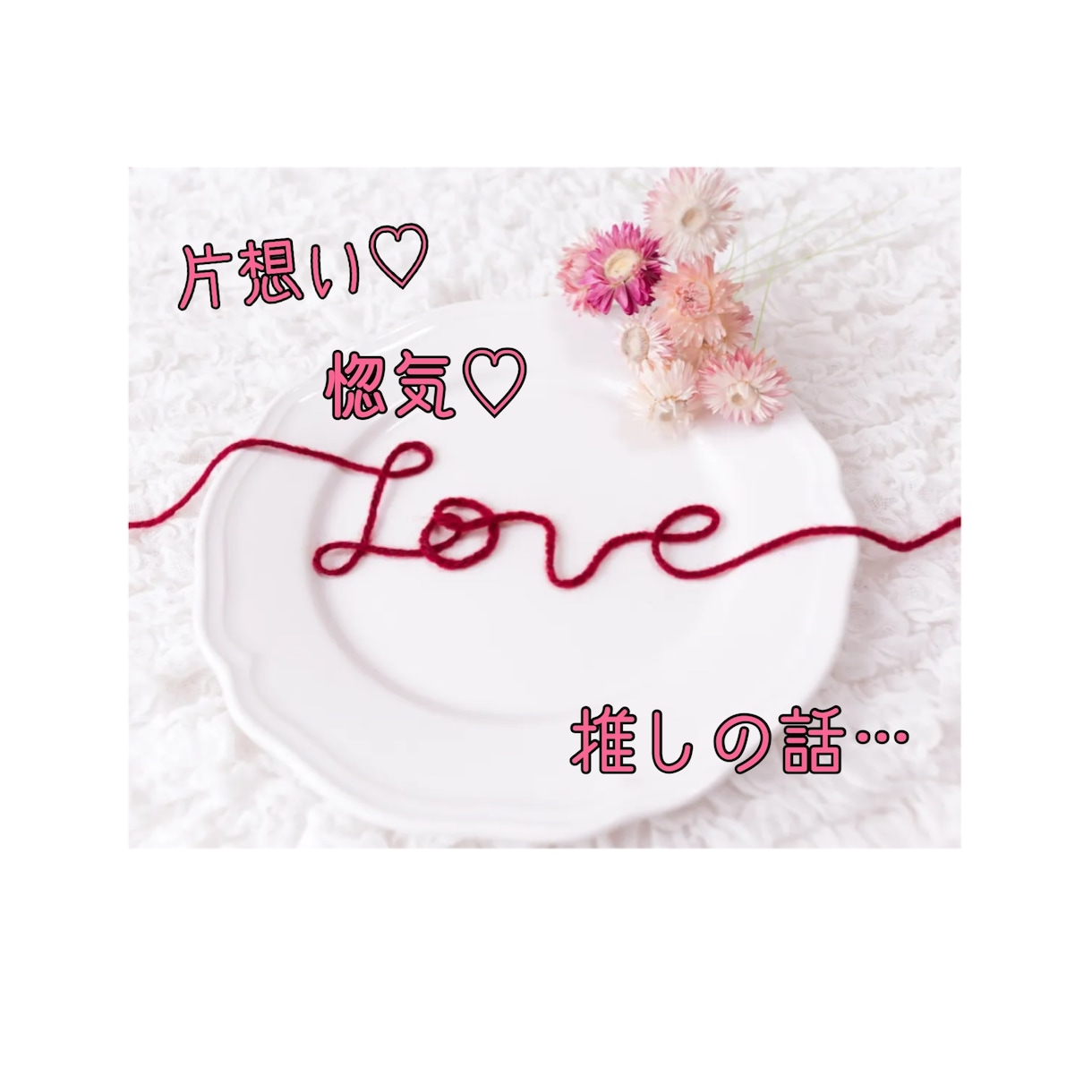 恋人、結婚相手の探し方伝授します 年齢＝恋人居ない歴の方もちろんそうじゃない方も相談乗ります イメージ1