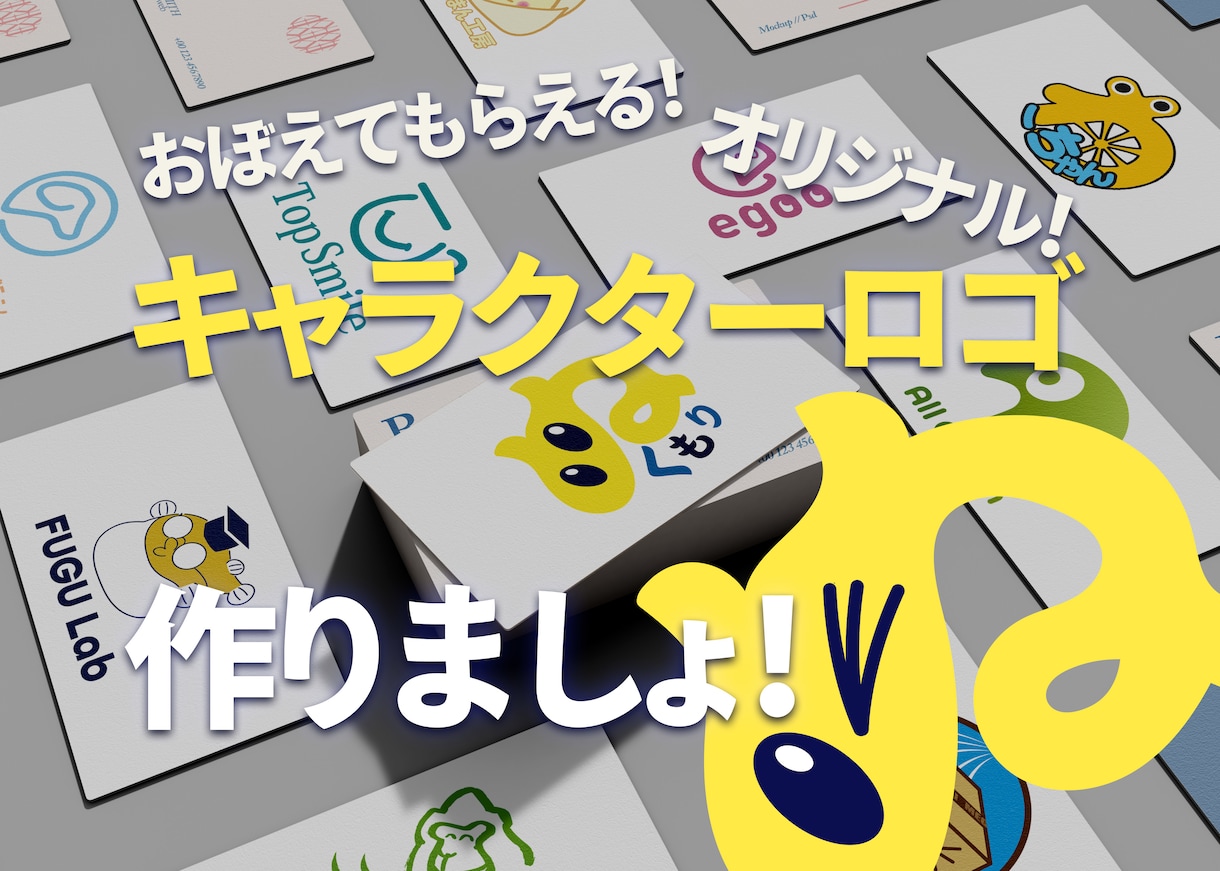 一目で覚えてもらえる！キャラクターロゴつくります 目を引くロゴを一緒に作りましょう！ イメージ1