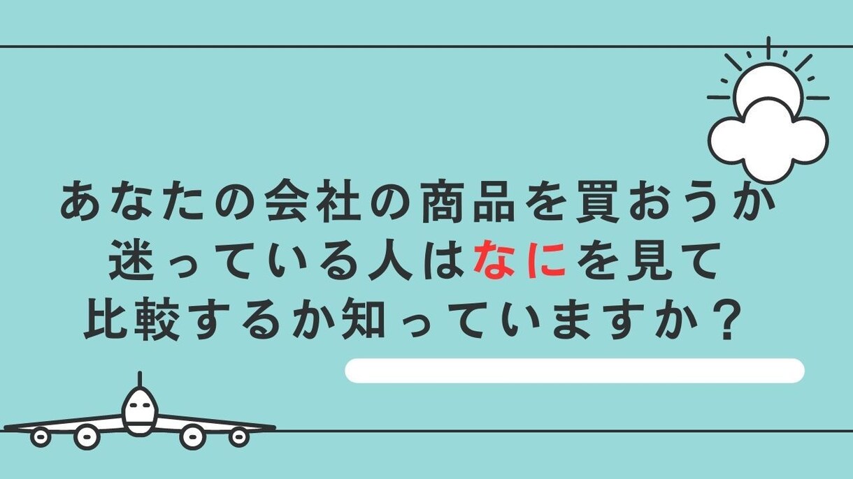 商品やサービスの導入事例記事を執筆します お客様の声で「あなたから買いたい」となる魅力を伝えましょう イメージ1